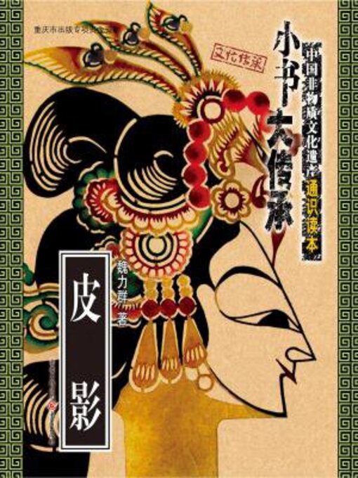 Title details for 皮影 by 魏力群 - Available